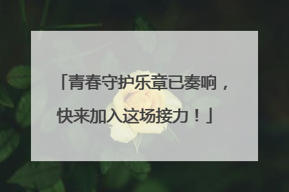 青春守护乐章已奏响，快来加入这场接力！