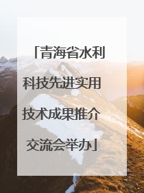 青海省水利科技先进实用技术成果推介交流会举办