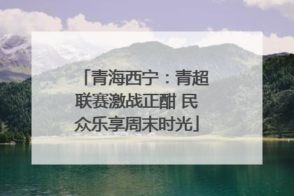 青海西宁：青超联赛激战正酣 民众乐享周末时光
