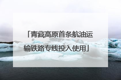 青藏高原首条航油运输铁路专线投入使用