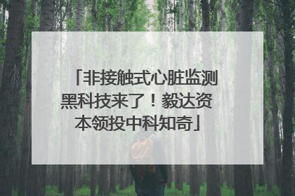 非接触式心脏监测黑科技来了！毅达资本领投中科知奇