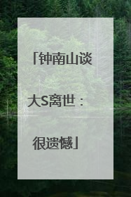 钟南山谈大S离世：很遗憾