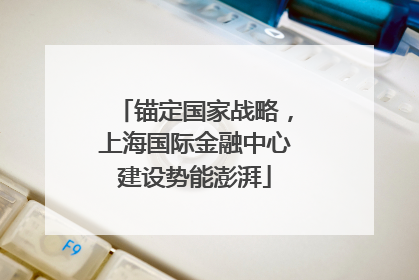 锚定国家战略，上海国际金融中心建设势能澎湃