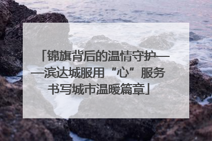 锦旗背后的温情守护——滨达城服用“心”服务书写城市温暖篇章