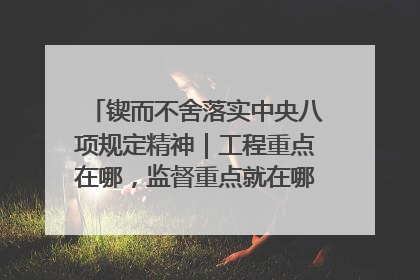 锲而不舍落实中央八项规定精神｜工程重点在哪，监督重点就在哪——广西深化政治监督护航平陆运河建设