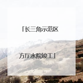 长三角示范区方厅水院竣工