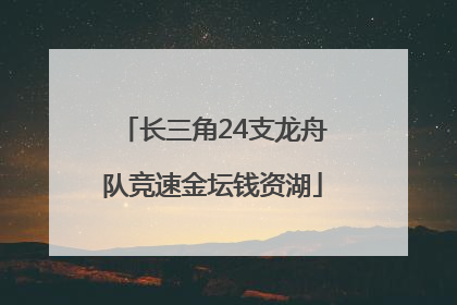 长三角24支龙舟队竞速金坛钱资湖