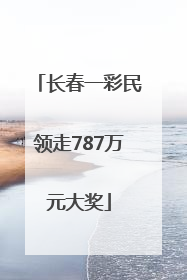 长春一彩民领走787万元大奖