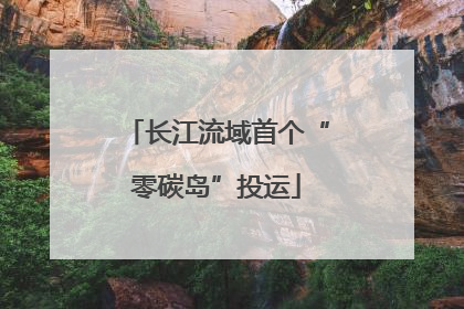 长江流域首个“零碳岛”投运
