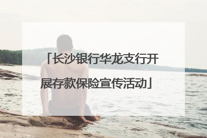 长沙银行华龙支行开展存款保险宣传活动