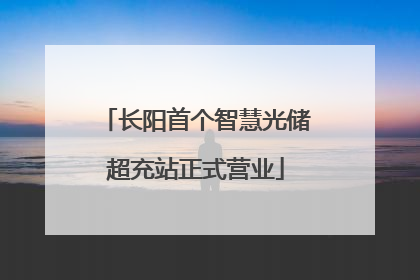 长阳首个智慧光储超充站正式营业