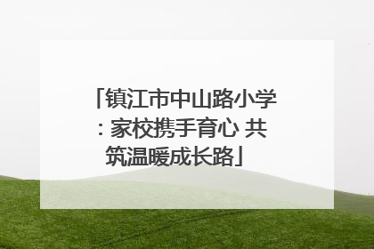 镇江市中山路小学：家校携手育心 共筑温暖成长路