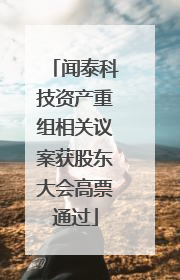 闻泰科技资产重组相关议案获股东大会高票通过