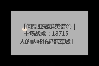 问鼎亚冠群英谱①｜主场战歌：18715人的呐喊托起冠军城