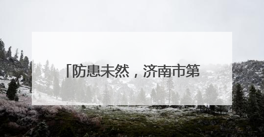 防患未然，济南市第七人民医院“安全生产月”消防大练兵