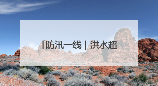 防汛一线｜洪水超过路面2米，60余人凌晨紧急转移
