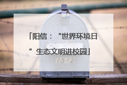 阳信：“世界环境日”生态文明进校园