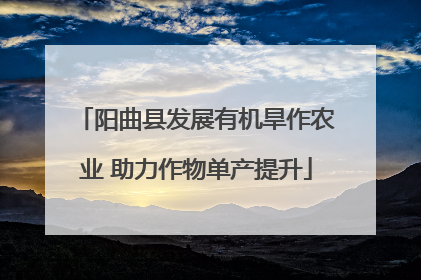 阳曲县发展有机旱作农业 助力作物单产提升