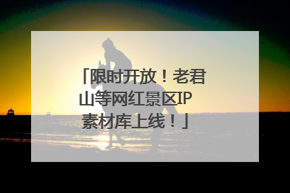 限时开放！老君山等网红景区IP素材库上线！