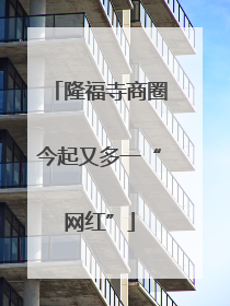 隆福寺商圈今起又多一“网红”