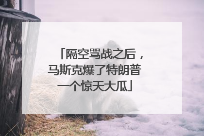 隔空骂战之后，马斯克爆了特朗普一个惊天大瓜