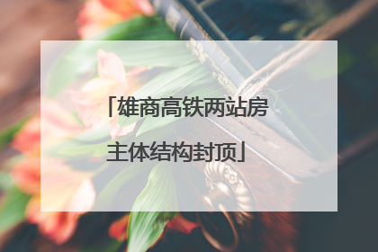 雄商高铁两站房主体结构封顶
