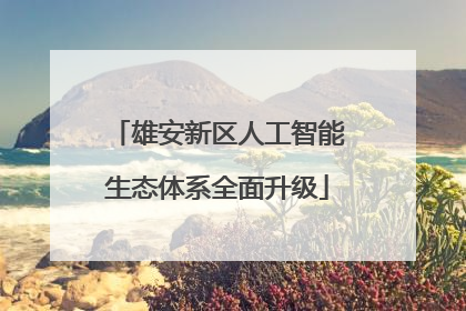 雄安新区人工智能生态体系全面升级