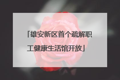 雄安新区首个疏解职工健康生活馆开放
