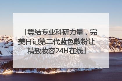 集结专业科研力量，完美日记第二代蓝色散粉让精致妆容24H在线