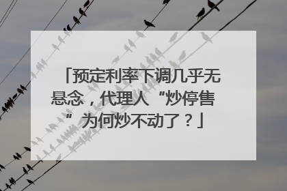 预定利率下调几乎无悬念，代理人“炒停售”为何炒不动了？