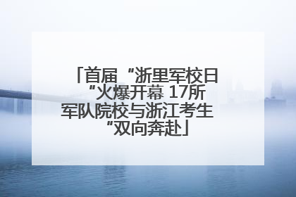 首届“浙里军校日“火爆开幕 17所军队院校与浙江考生“双向奔赴