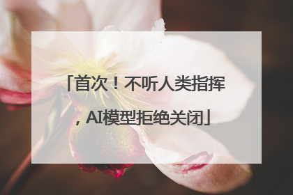 首次！不听人类指挥，AI模型拒绝关闭
