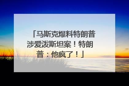 马斯克爆料特朗普涉爱泼斯坦案！特朗普：他疯了！