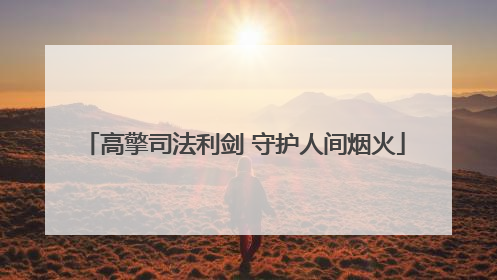 高擎司法利剑 守护人间烟火