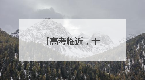 高考临近，十堰交警发布高考期间出行提醒