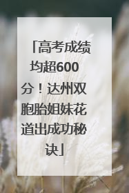 高考成绩均超600分！达州双胞胎姐妹花道出成功秘诀