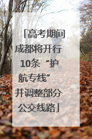 高考期间成都将开行10条“护航专线” 并调整部分公交线路