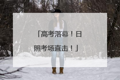 高考落幕！日照考场直击！