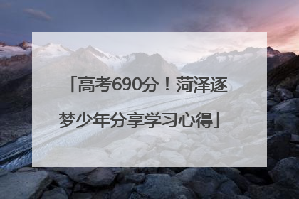 高考690分！菏泽逐梦少年分享学习心得