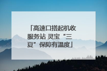 高速口搭起机收服务站 灵宝“三夏”保障有温度