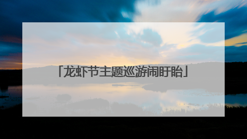 龙虾节主题巡游闹盱眙