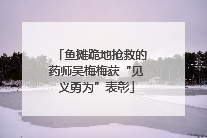 鱼摊跪地抢救的药师吴梅梅获“见义勇为”表彰