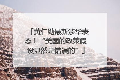 黄仁勋最新涉华表态！“美国的政策假设显然是错误的”