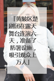 黄陂区楚剧团在露天舞台连演六天，准备了防暑设施，吸引观众上万人
