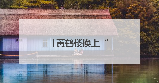 黄鹤楼换上“粽意”新皮肤