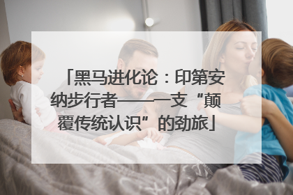 黑马进化论：印第安纳步行者——一支“颠覆传统认识”的劲旅