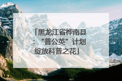 黑龙江省桦南县：“普公英”计划绽放科普之花