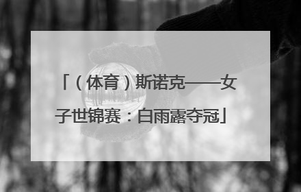 （体育）斯诺克——女子世锦赛：白雨露夺冠