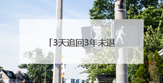 3天追回3年未退购物款！安岳成功调解一网购纠纷
