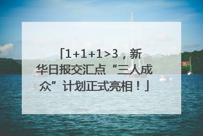 1+1+1>3，新华日报交汇点“三人成众”计划正式亮相！